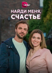 Найди меня, счастье