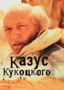 Казус Кукоцкого