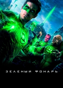 Зеленый Фонарь