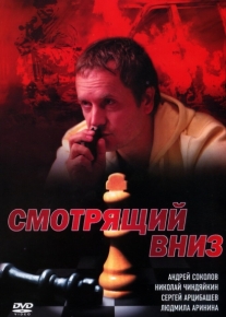 Смотрящий вниз