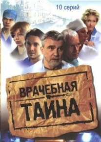 Врачебная тайна