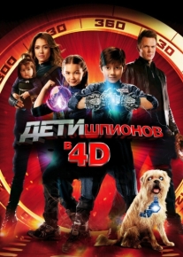 Дети шпионов 4D