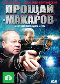 Прощай, «макаров»!