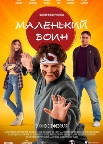 Маленький воин