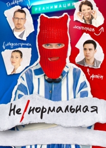 Ненормальная