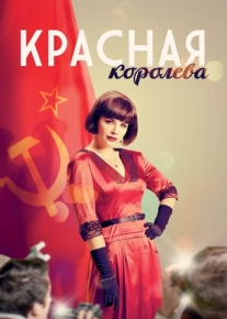 Красная королева