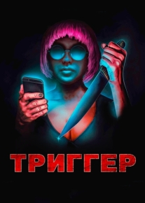 Триггер