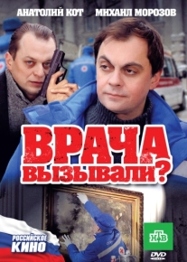 Врача вызывали?