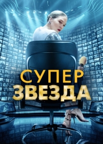 Суперзвезда