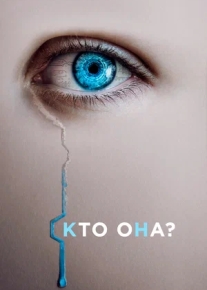 Кто она?