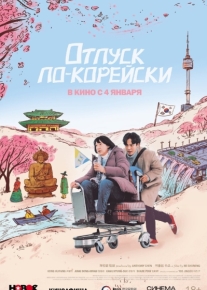 Отпуск по-корейски