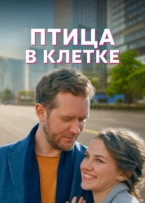 Птица в клетке