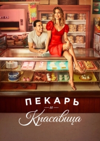 Пекарь и красавица