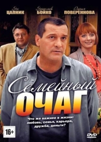 Семейный очаг