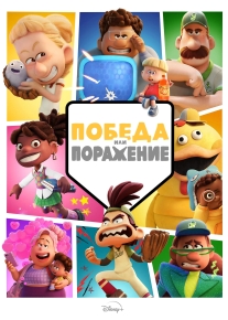 Победа или поражение