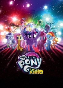 My Little Pony в кино