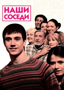 Наши соседи