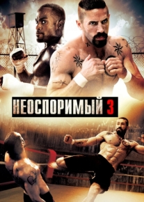 Неоспоримый 3