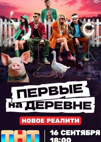 Первые на деревне