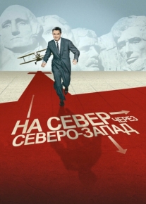 На север через северо-запад