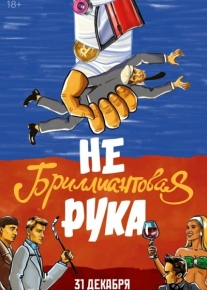 Небриллиантовая рука