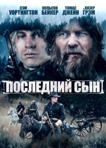 Последний сын