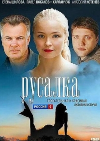 Русалка