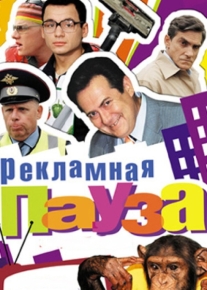 Рекламная пауза