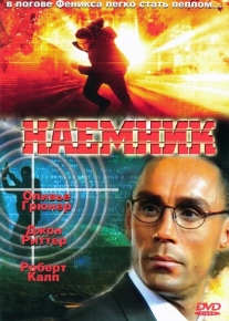 Наемник