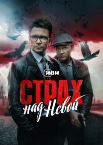 Страх над Невой