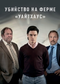 Убийство на ферме «Уайтхаус»