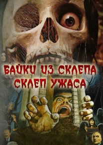 Склеп ужаса