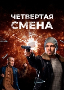 Четвертая смена