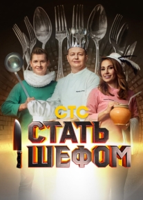 Стать шефом