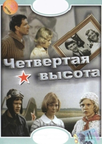 Четвертая высота