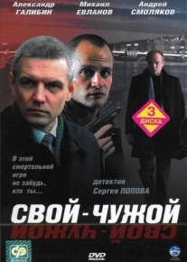 Свой-чужой