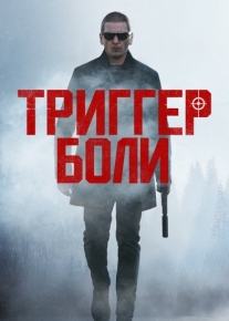 Триггер боли