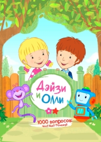 Дейзи и Олли