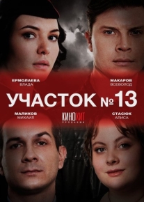 Участок № 13