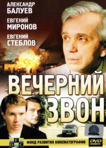 Вечерний звон