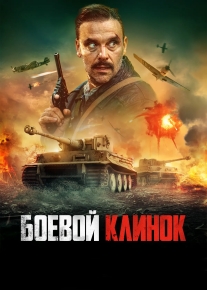 Боевой клинок