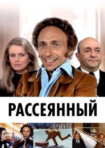 Рассеянный