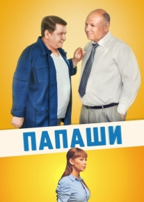 Папаши