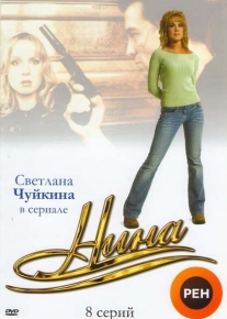 Нина