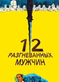 12 разгневанных мужчин