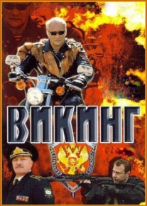 Викинг