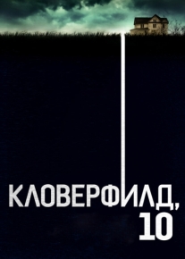 Кловерфилд, 10