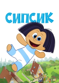 Сипсик