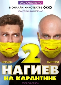 Нагиев на карантине