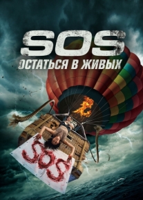 S.O.S. Остаться в живых